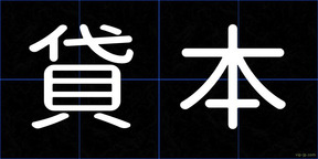 貸本