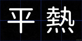 平熱