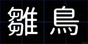 雛鳥