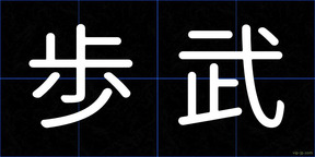 歩武