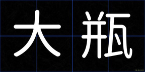 大瓶
