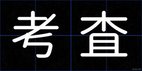 考査