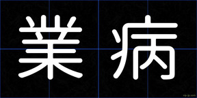 業病