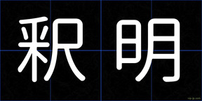 釈明