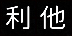 利他