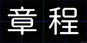 章程