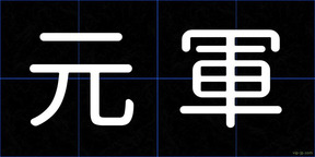 元軍