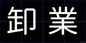 卸業