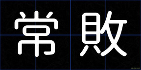 常敗