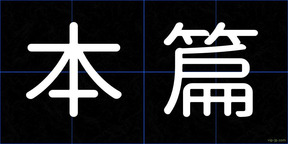 本篇