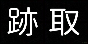 跡取