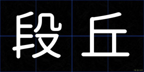 段丘