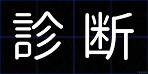 診断