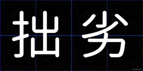 拙劣