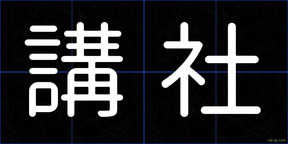 講社