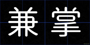 兼掌