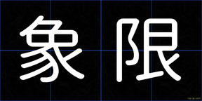 象限