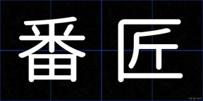 番匠