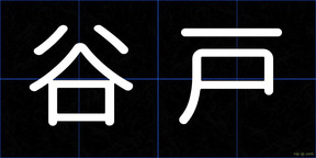 谷戸