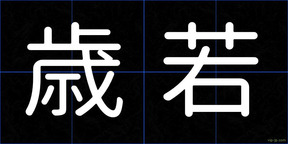 歳若