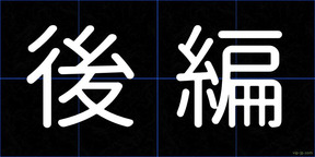 後編