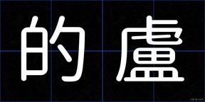 的盧