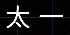 太一