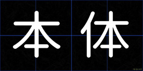 本体