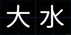 大水