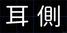 耳側