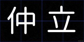 仲立