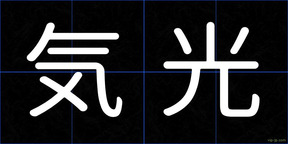 気光