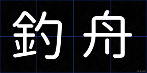 釣舟