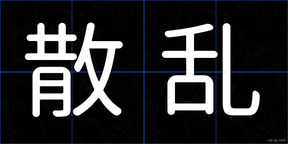 散乱
