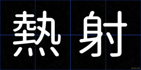 熱射