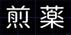 煎薬