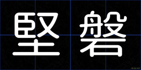堅磐