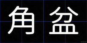 角盆