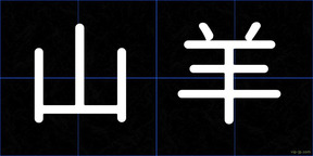 山羊