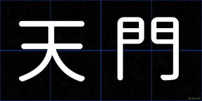 天門