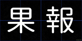 果報
