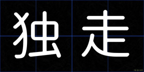 独走