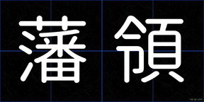 藩領