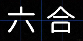 六合