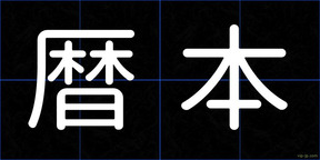 暦本