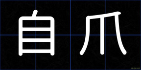 自爪