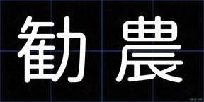勧農