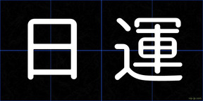 日運