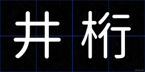 井桁