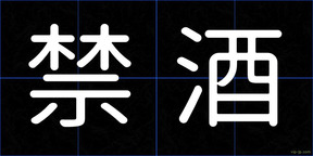 禁酒
